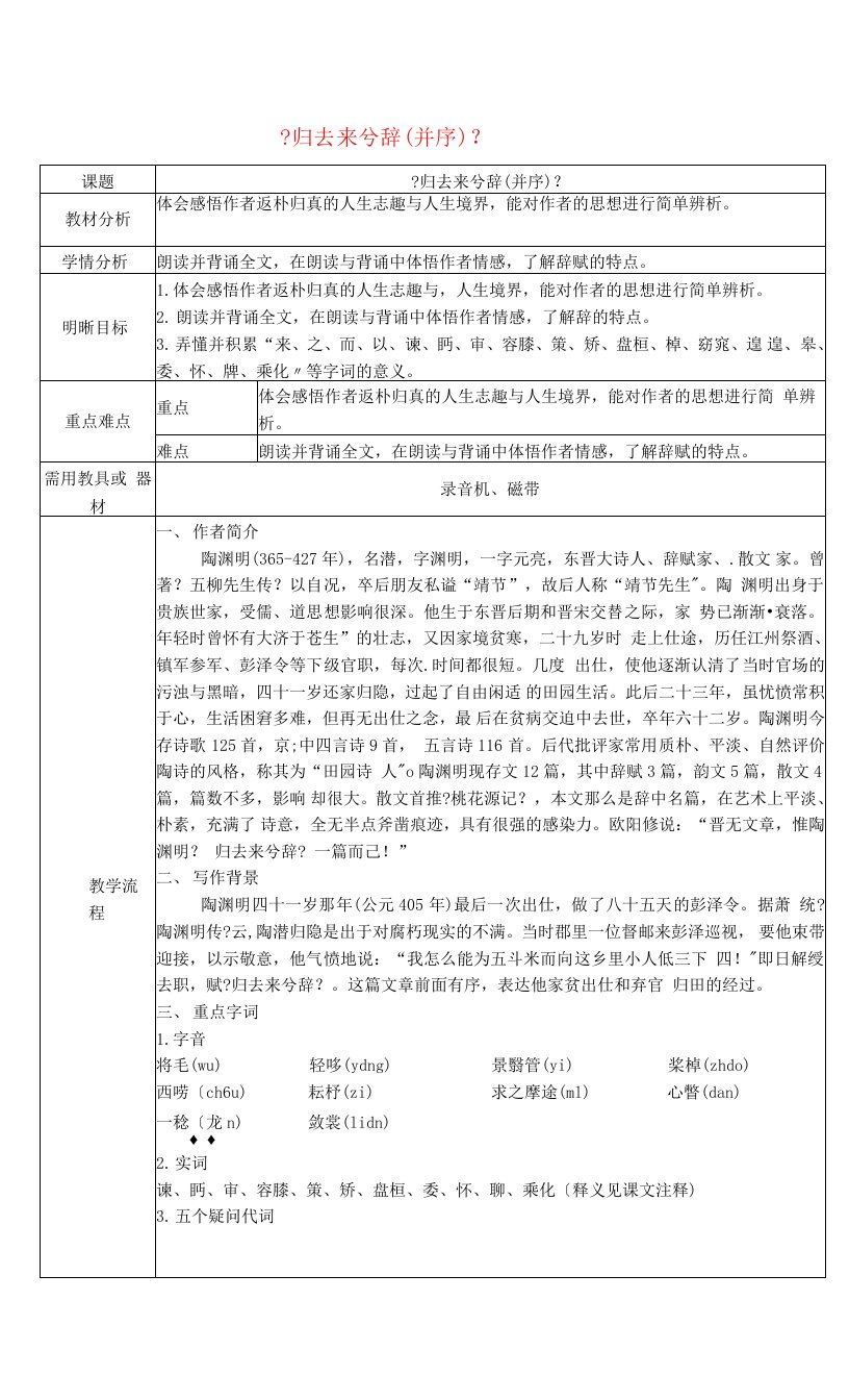 云南省师范大学五华区实验中学高中语文归去来兮辞教案新人教必修