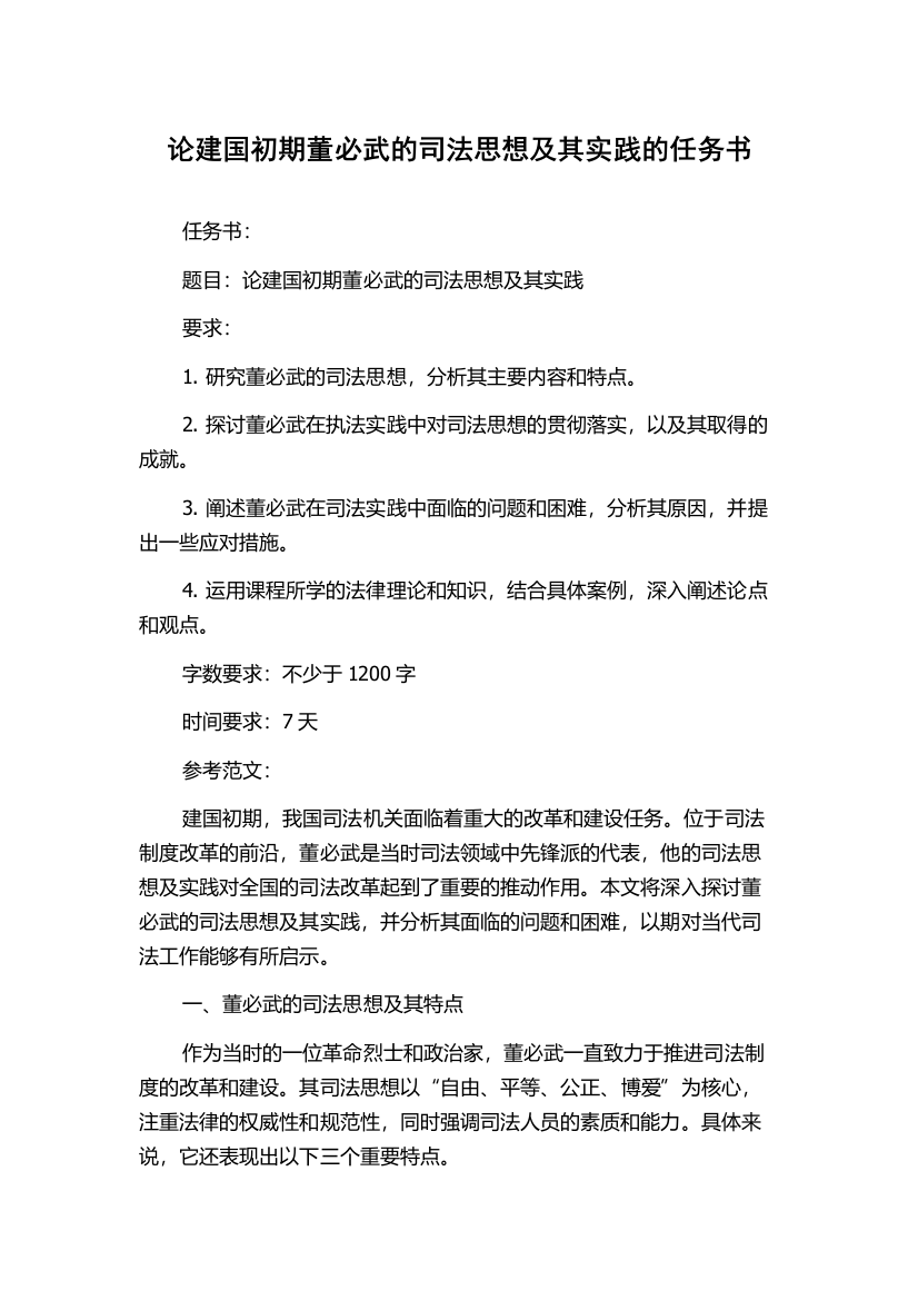 论建国初期董必武的司法思想及其实践的任务书