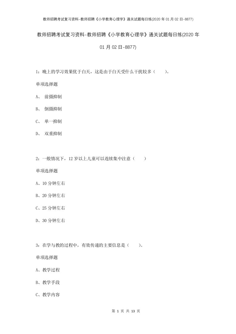 教师招聘考试复习资料-教师招聘小学教育心理学通关试题每日练2020年01月02日-8877