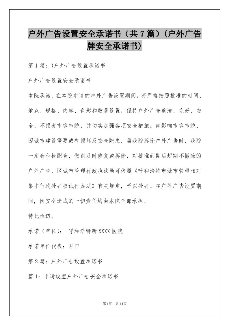 户外广告设置安全承诺书（共7篇）(户外广告牌安全承诺书)