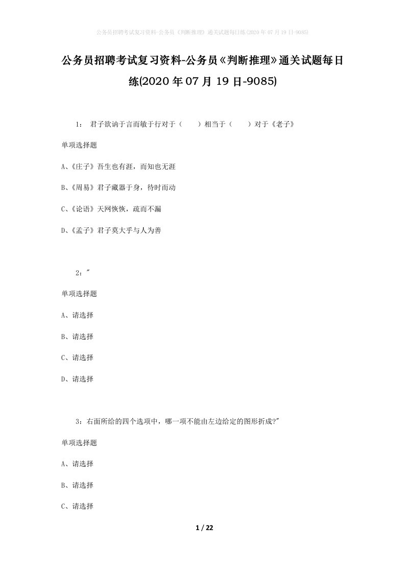 公务员招聘考试复习资料-公务员判断推理通关试题每日练2020年07月19日-9085