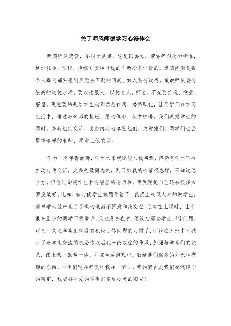 关于师风师德学习心得体会