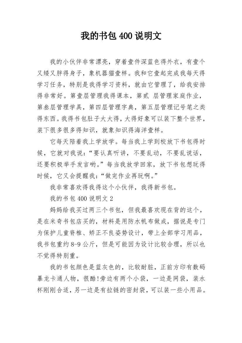 我的书包400说明文