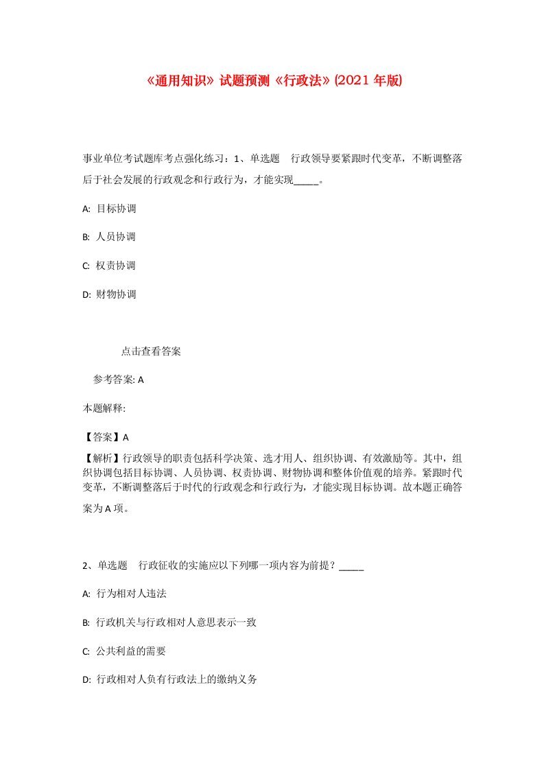 通用知识试题预测行政法2021年版_15