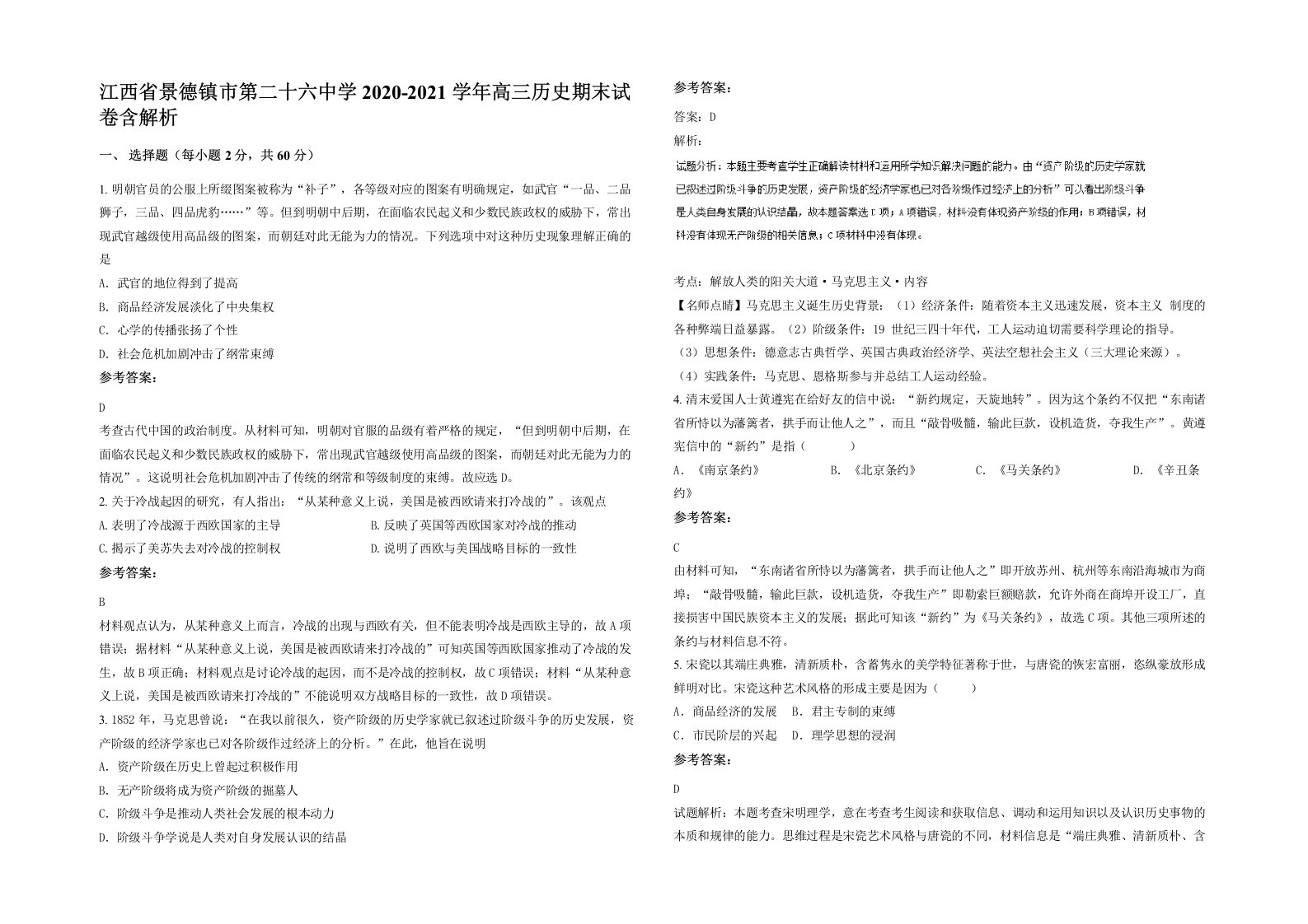 江西省景德镇市第二十六中学2020-2021学年高三历史期末试卷含解析