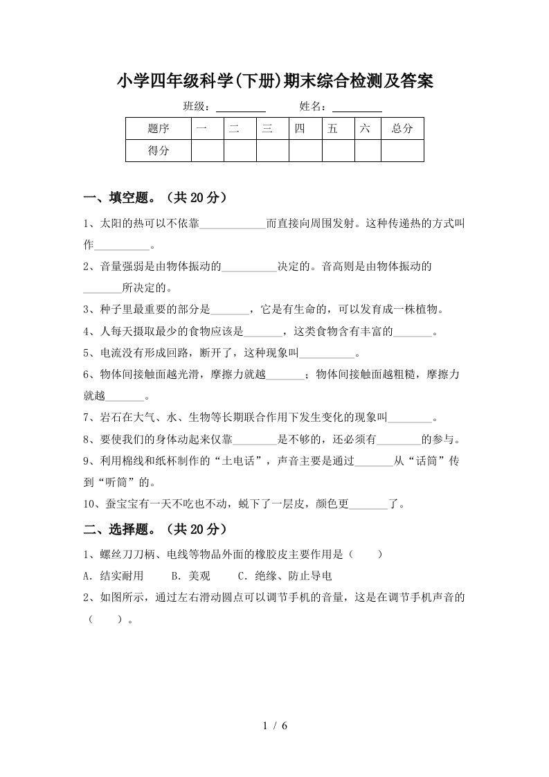 小学四年级科学下册期末综合检测及答案