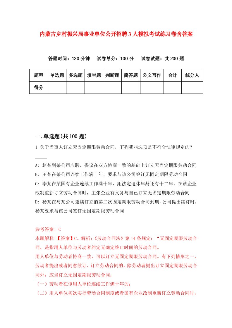 内蒙古乡村振兴局事业单位公开招聘3人模拟考试练习卷含答案第7期