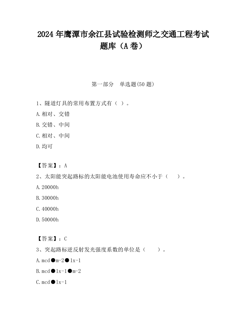 2024年鹰潭市余江县试验检测师之交通工程考试题库（A卷）