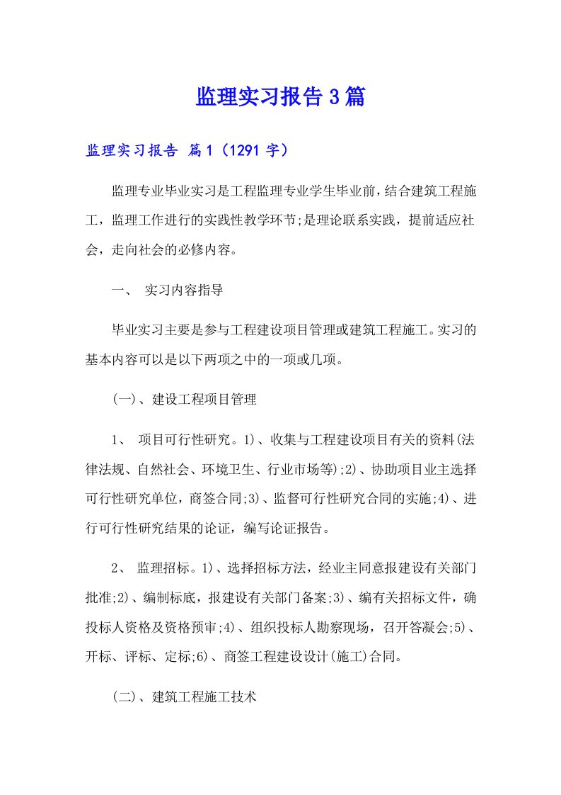 （可编辑）监理实习报告3篇