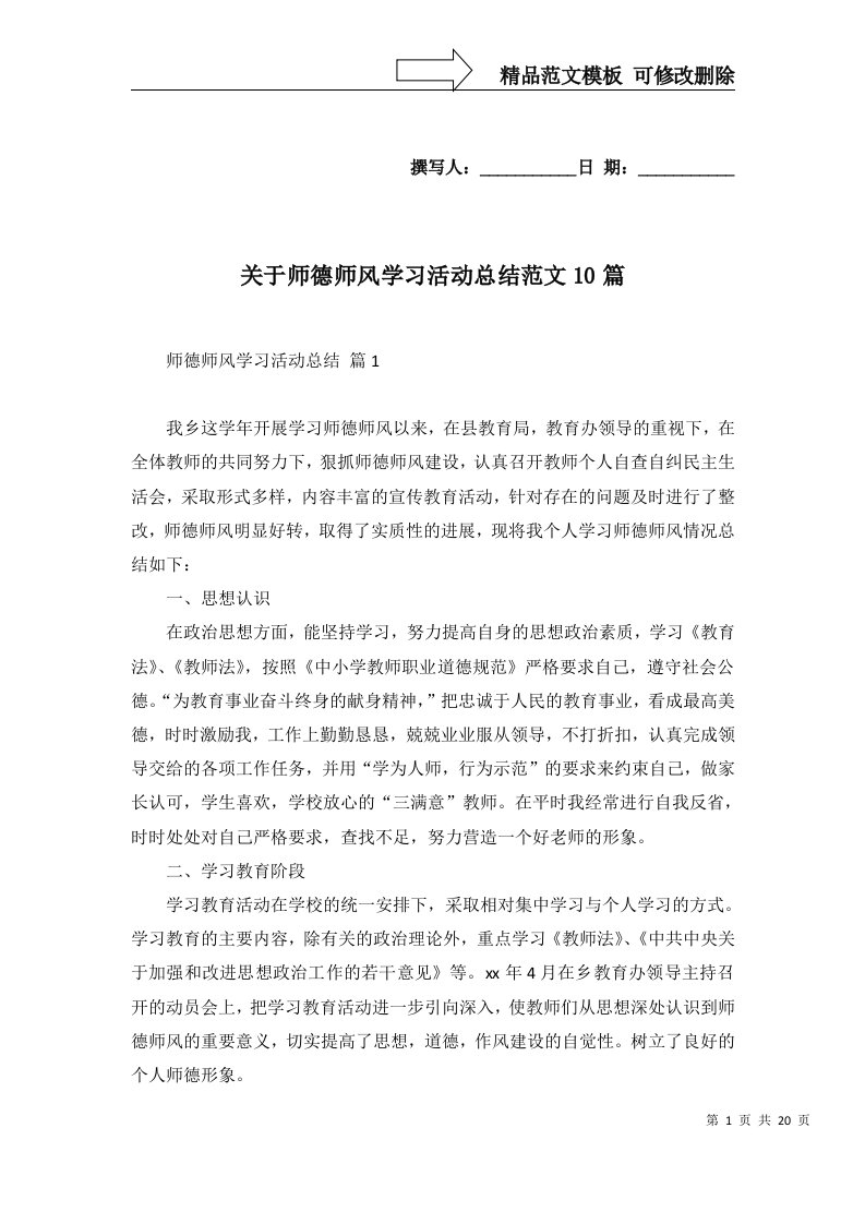 2022年关于师德师风学习活动总结范文10篇