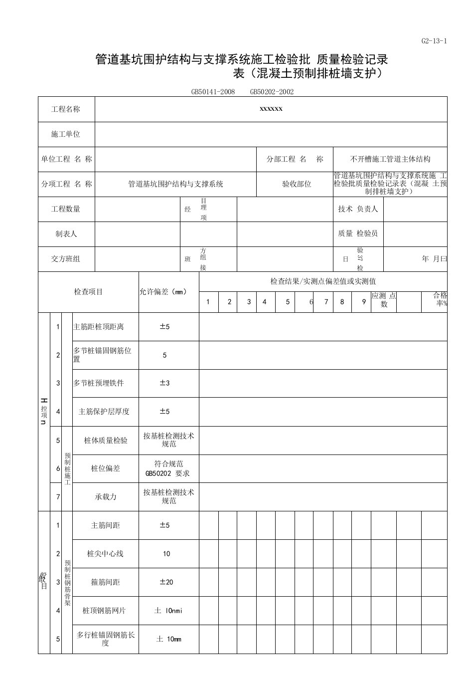 管道基坑围护结构与支撑系统施工检验批质量检验记录表（混凝土预制排桩墙支护）（2016-7-20