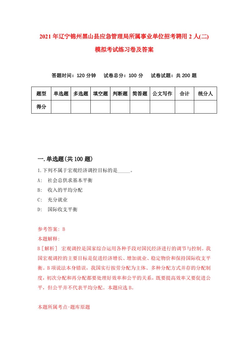 2021年辽宁锦州黑山县应急管理局所属事业单位招考聘用2人二模拟考试练习卷及答案第3次