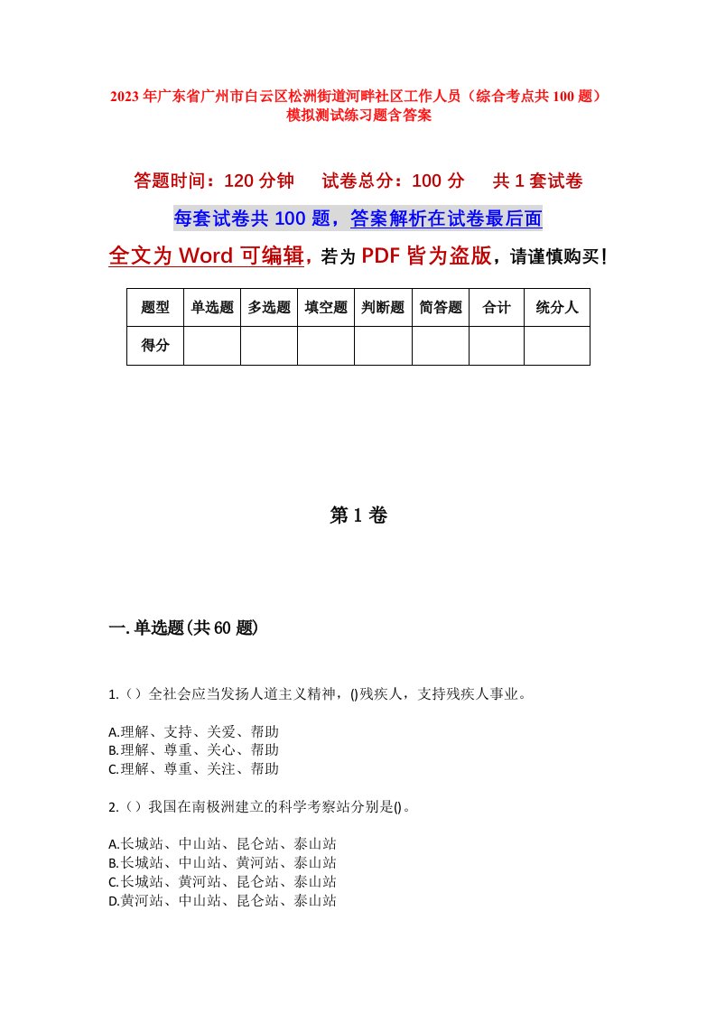 2023年广东省广州市白云区松洲街道河畔社区工作人员综合考点共100题模拟测试练习题含答案