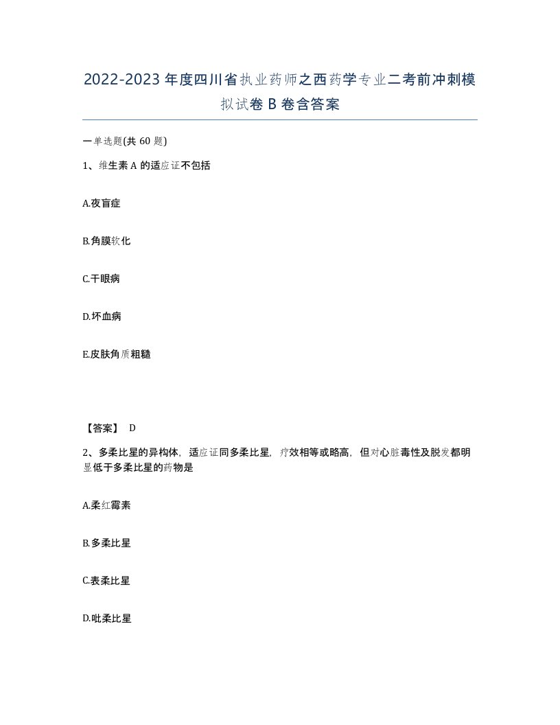 2022-2023年度四川省执业药师之西药学专业二考前冲刺模拟试卷B卷含答案