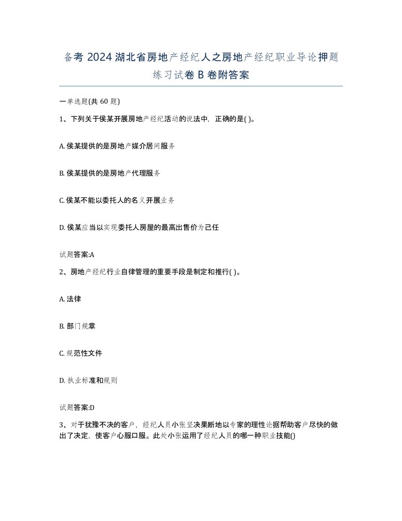 备考2024湖北省房地产经纪人之房地产经纪职业导论押题练习试卷B卷附答案