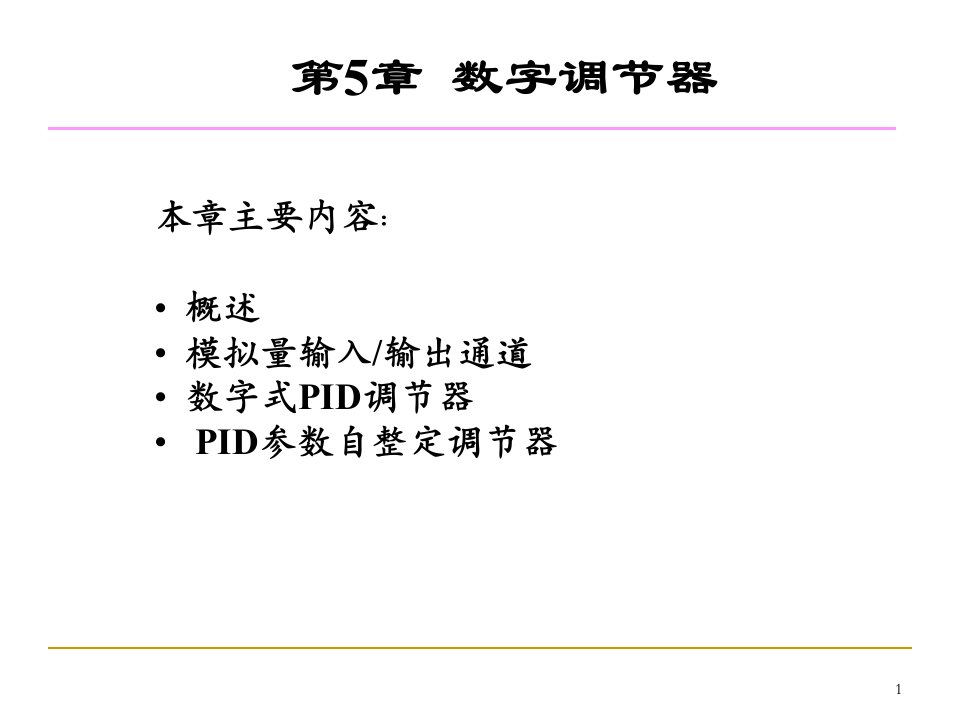 过程仪表第5章数字调节器课件