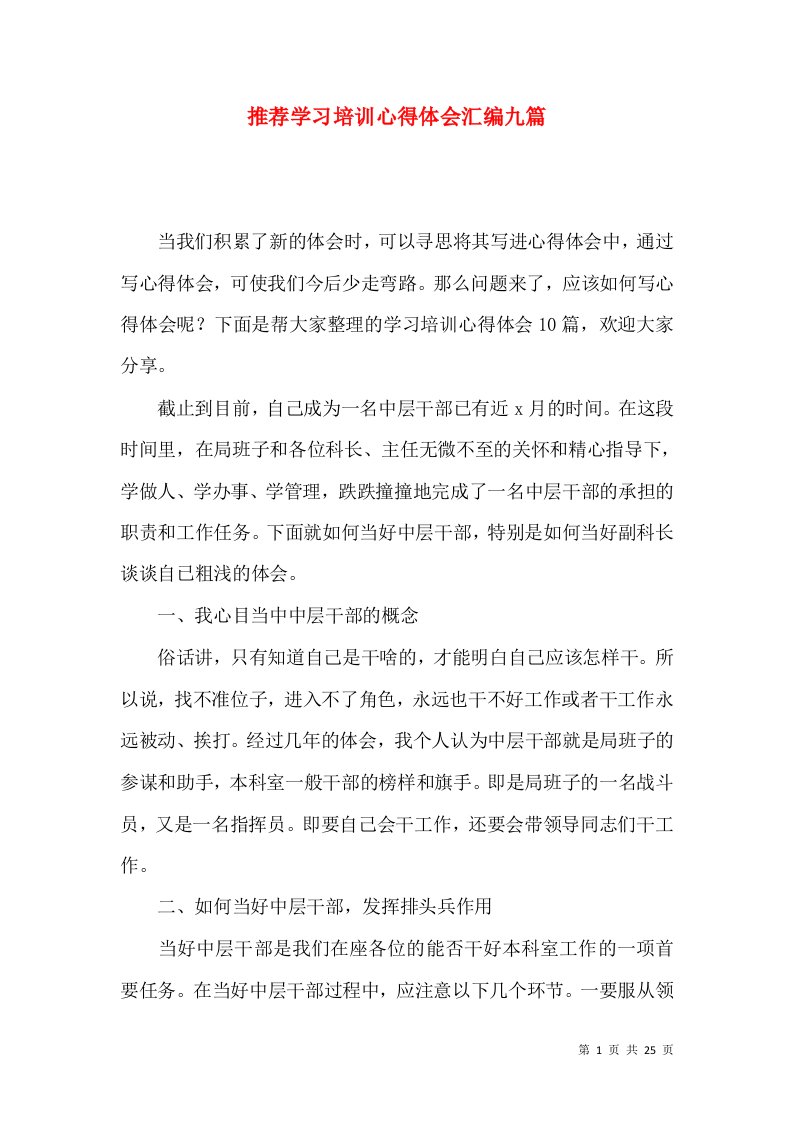 推荐学习培训心得体会汇编九篇