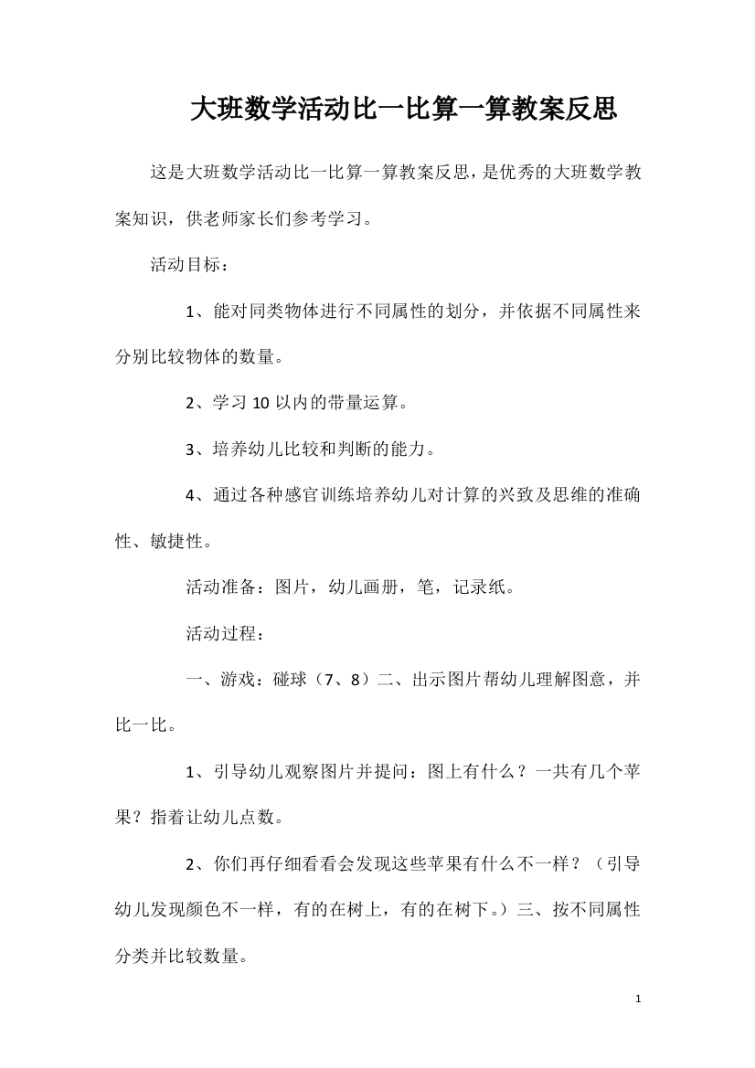 大班数学活动比一比算一算教案反思