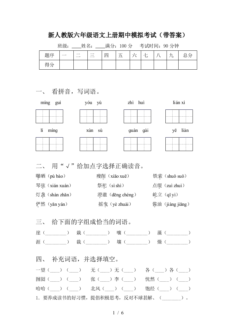 新人教版六年级语文上册期中模拟考试(带答案)