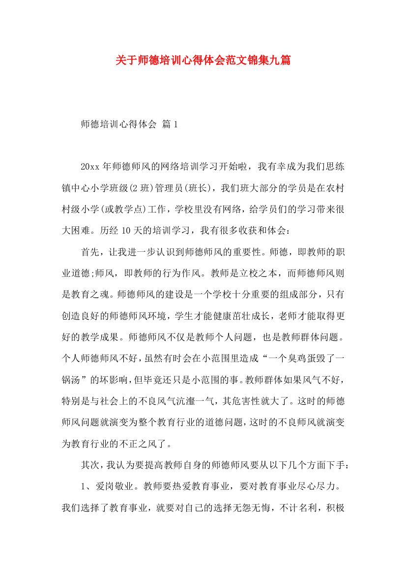 关于师德培训心得体会范文锦集九篇