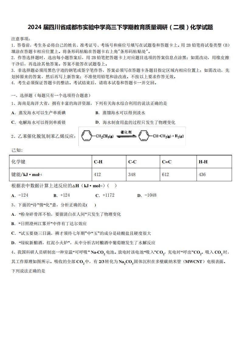 2024届四川省成都市实验中学高三下学期教育质量调研(二模)化学试题含解