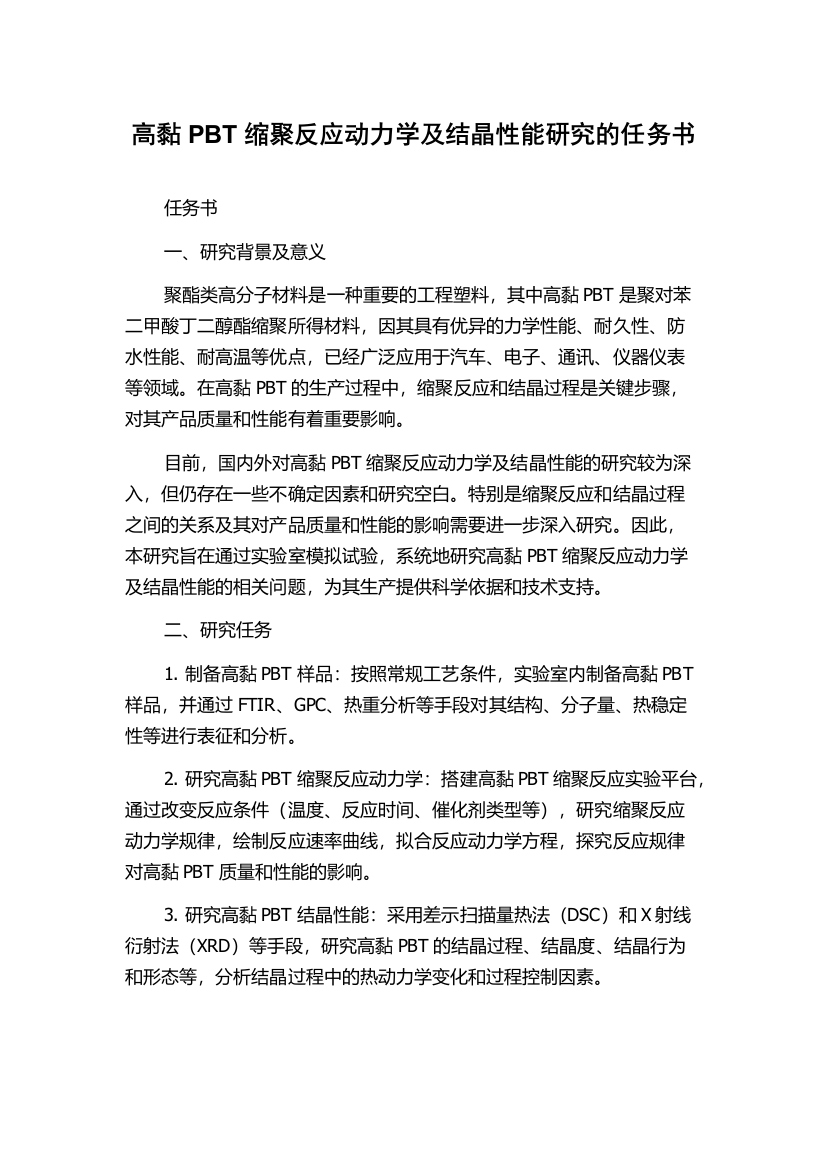 高黏PBT缩聚反应动力学及结晶性能研究的任务书