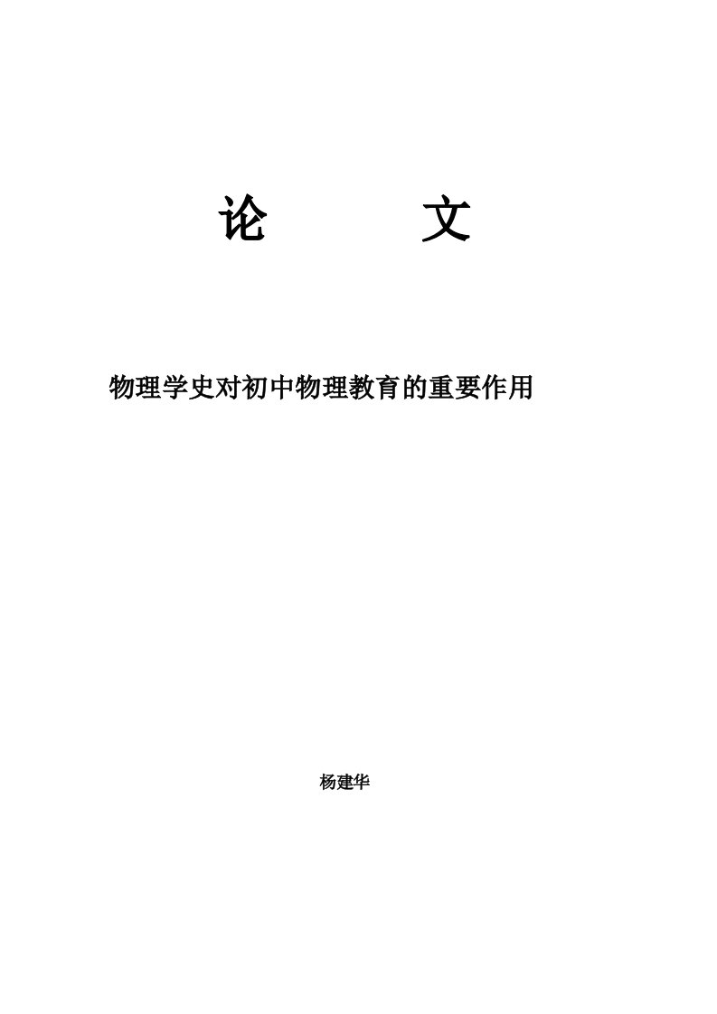 物理学史对中学物理教育的重要作用