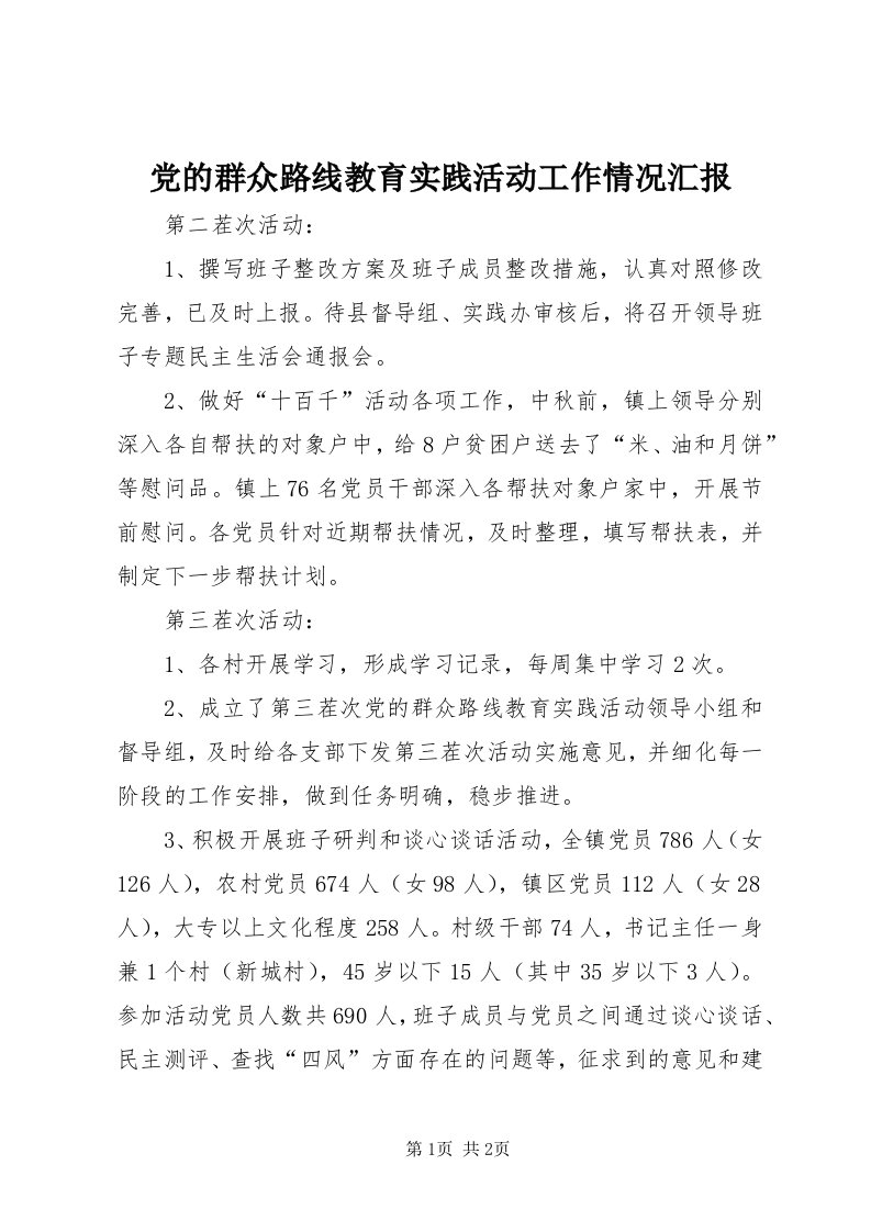 党的群众路线教育实践活动工作情况汇报