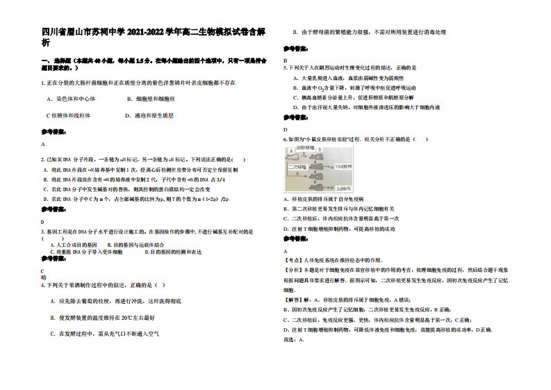 四川省眉山市苏祠中学2021-2022学年高二生物模拟试卷含解析