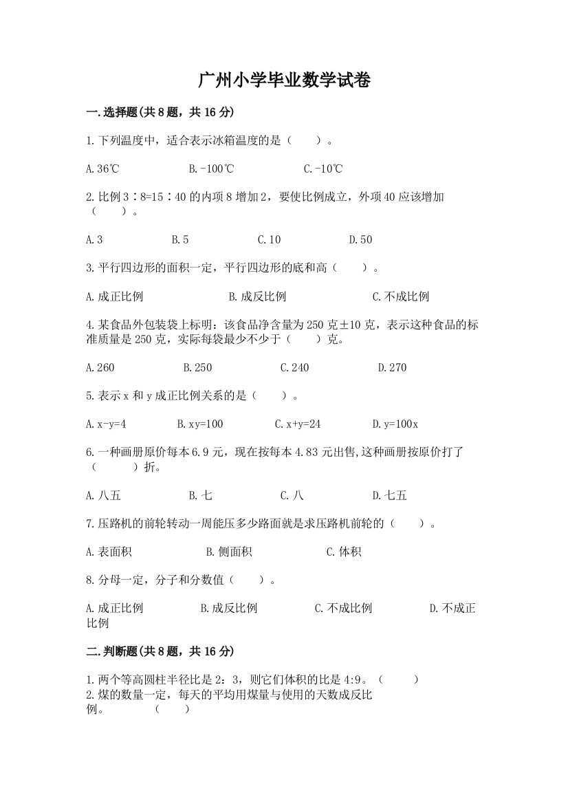 广州小学毕业数学试卷【精品】