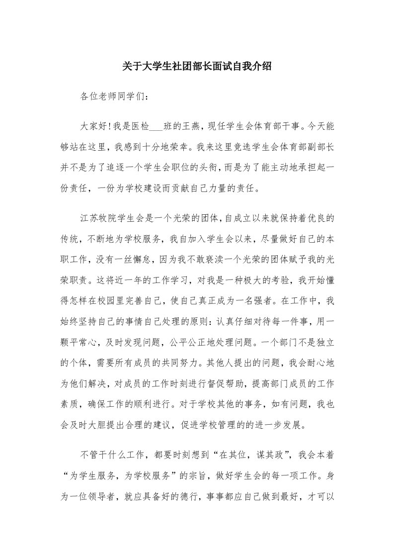 关于大学生社团部长面试自我介绍