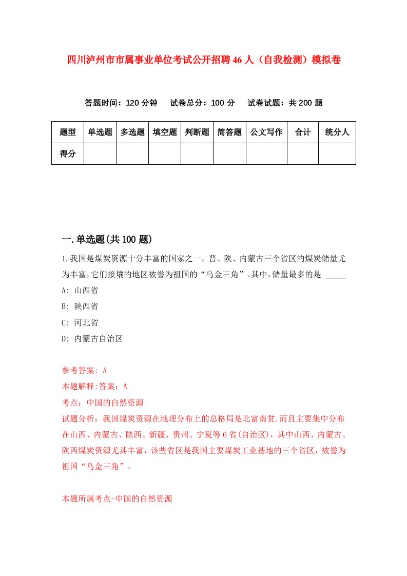 四川泸州市市属事业单位考试公开招聘46人自我检测模拟卷第3套