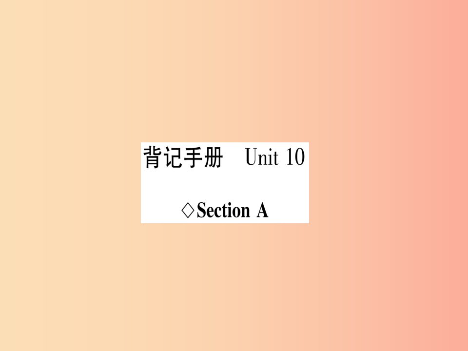 八年级英语上册背记手册Unit10I’vehadthisbikeforthreeyearsSectionA课件新版人教新目标版