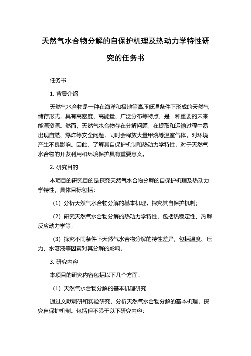 天然气水合物分解的自保护机理及热动力学特性研究的任务书