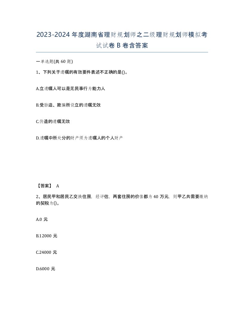 2023-2024年度湖南省理财规划师之二级理财规划师模拟考试试卷B卷含答案