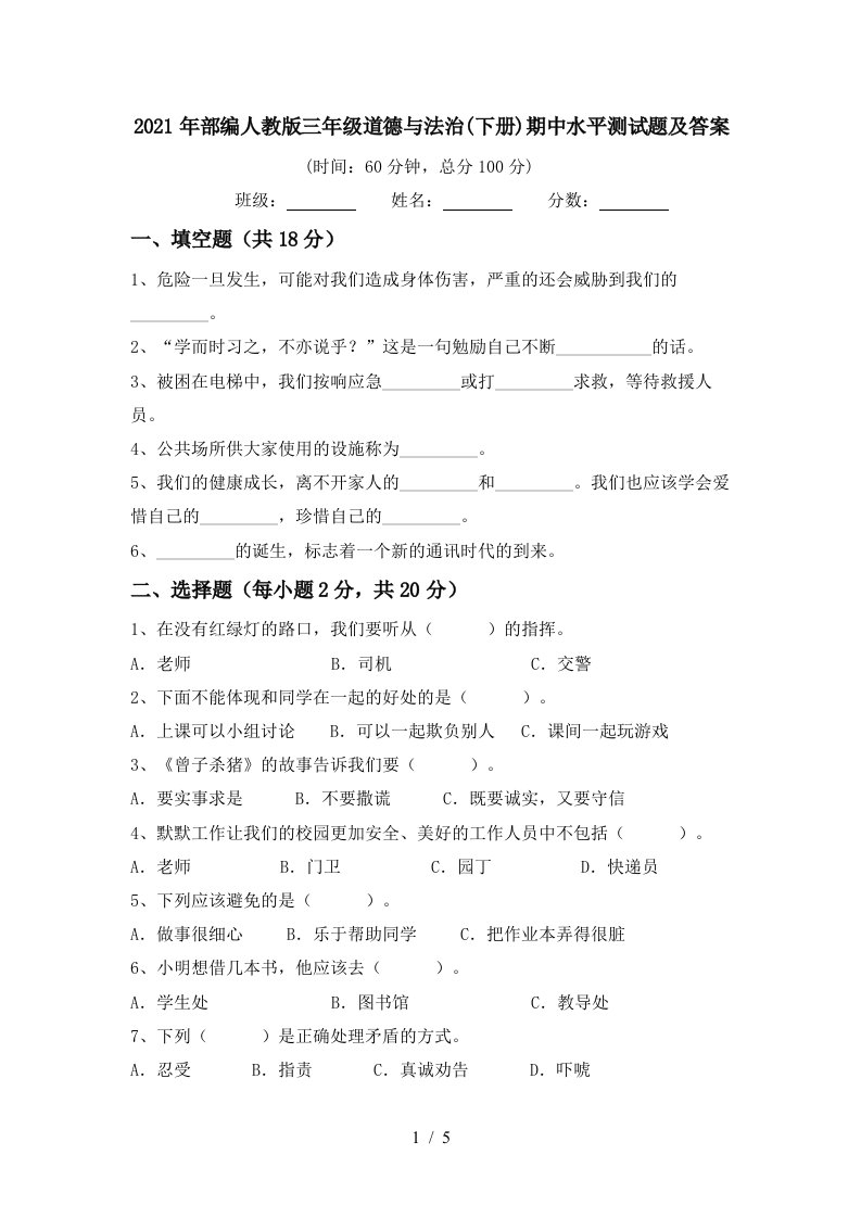 2021年部编人教版三年级道德与法治下册期中水平测试题及答案