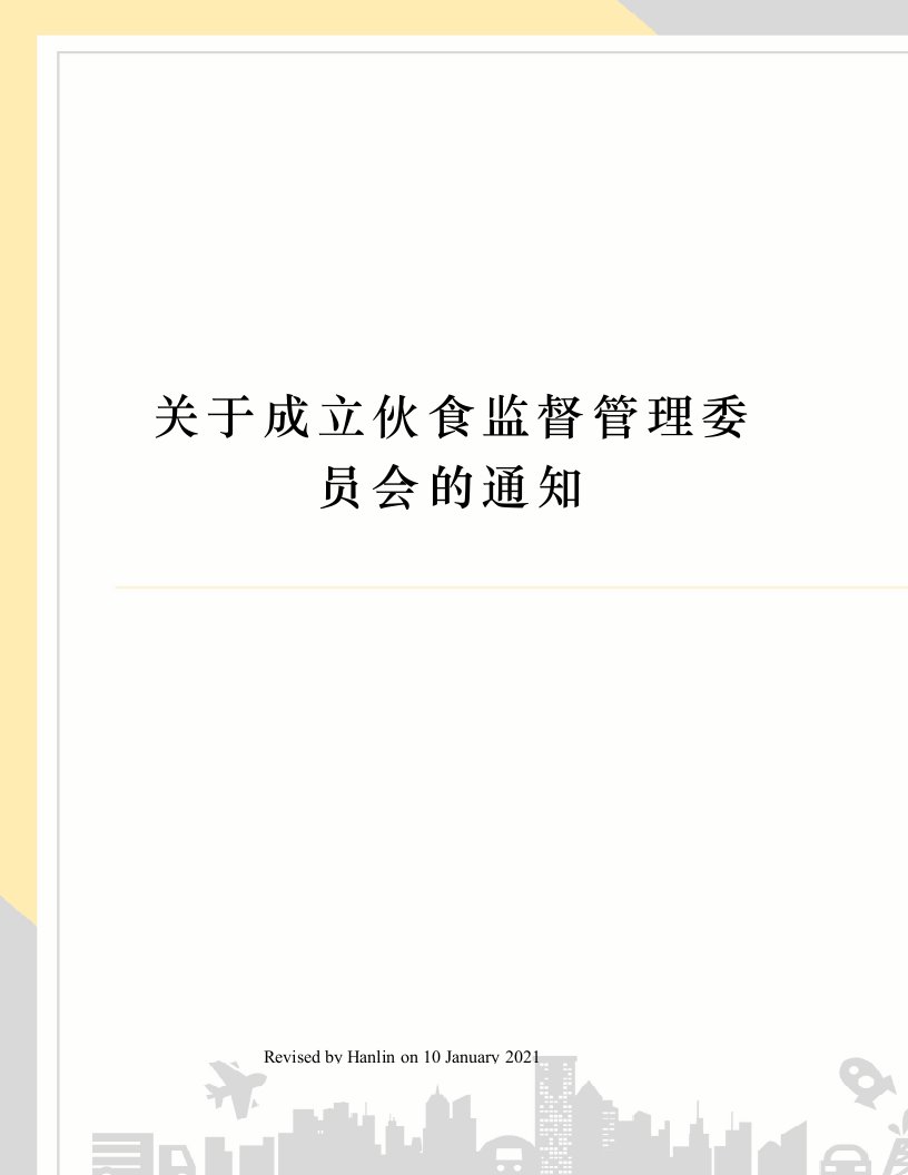 关于成立伙食监督管理委员会的通知