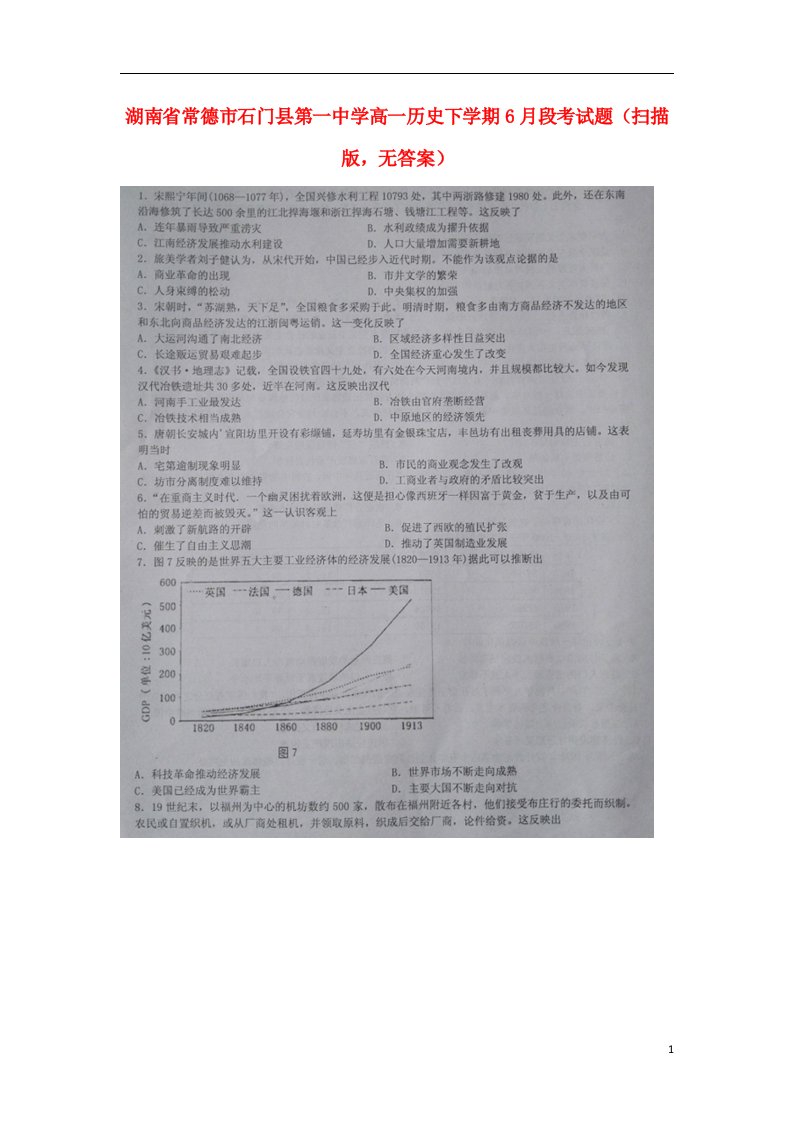 湖南省常德市石门县第一中学高一历史下学期6月段考试题（扫描版，无答案）