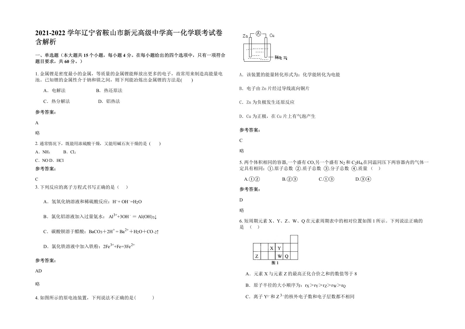 2021-2022学年辽宁省鞍山市新元高级中学高一化学联考试卷含解析