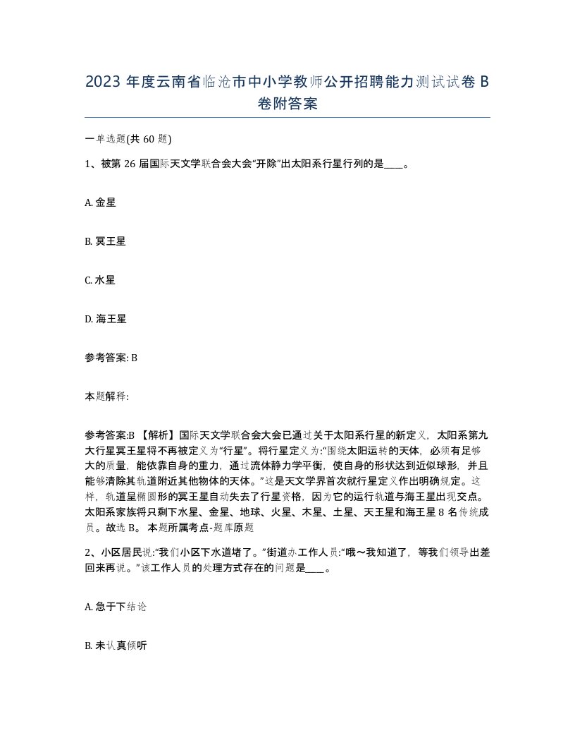 2023年度云南省临沧市中小学教师公开招聘能力测试试卷B卷附答案