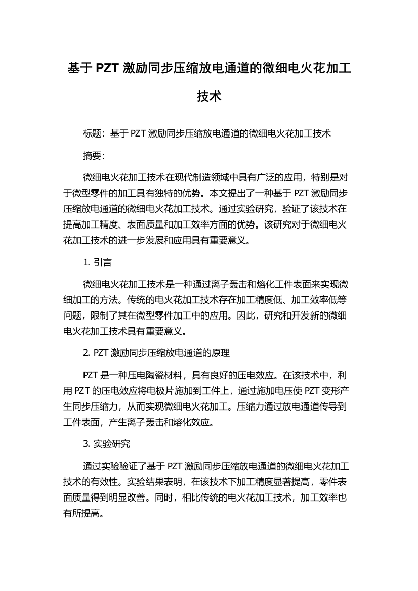 基于PZT激励同步压缩放电通道的微细电火花加工技术