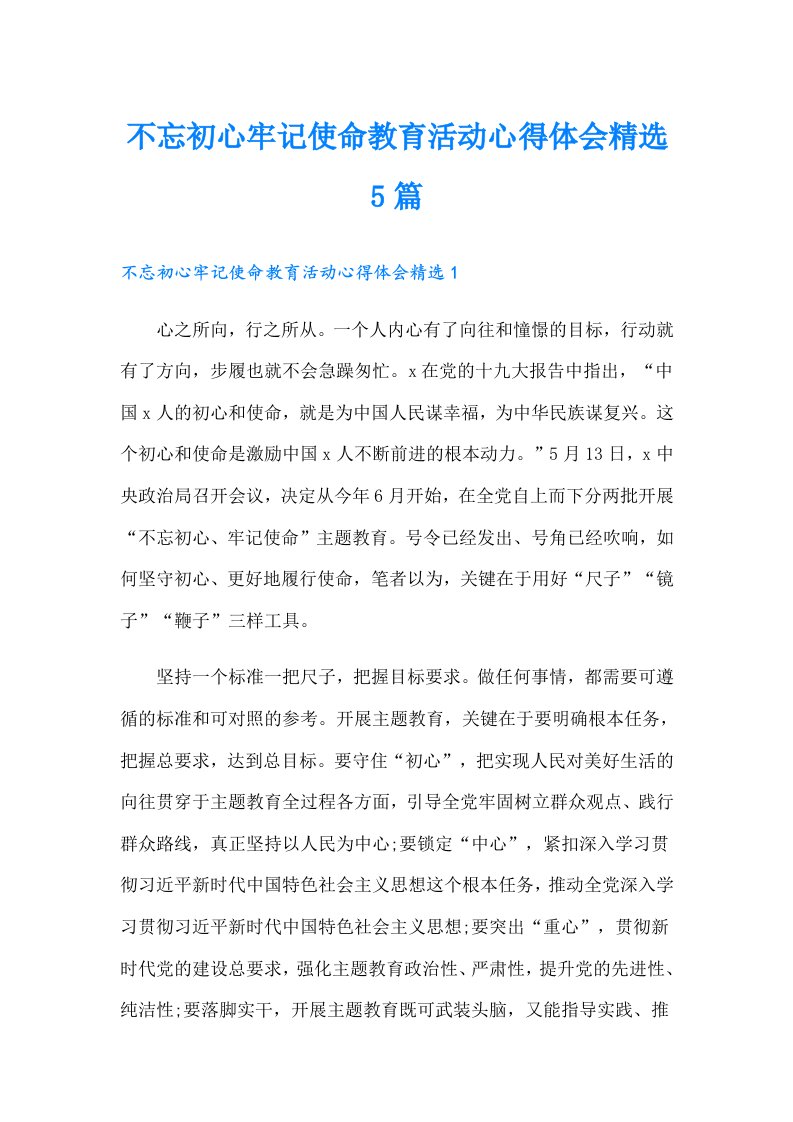 不忘初心牢记使命教育活动心得体会精选5篇