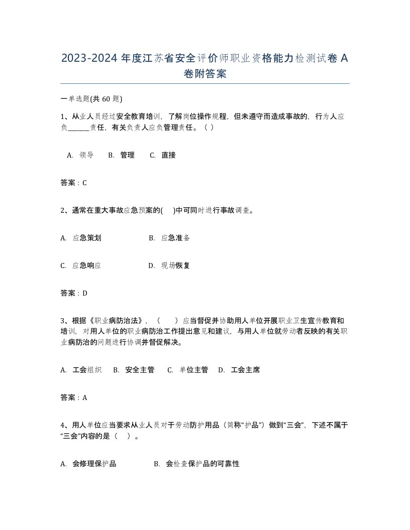 2023-2024年度江苏省安全评价师职业资格能力检测试卷A卷附答案