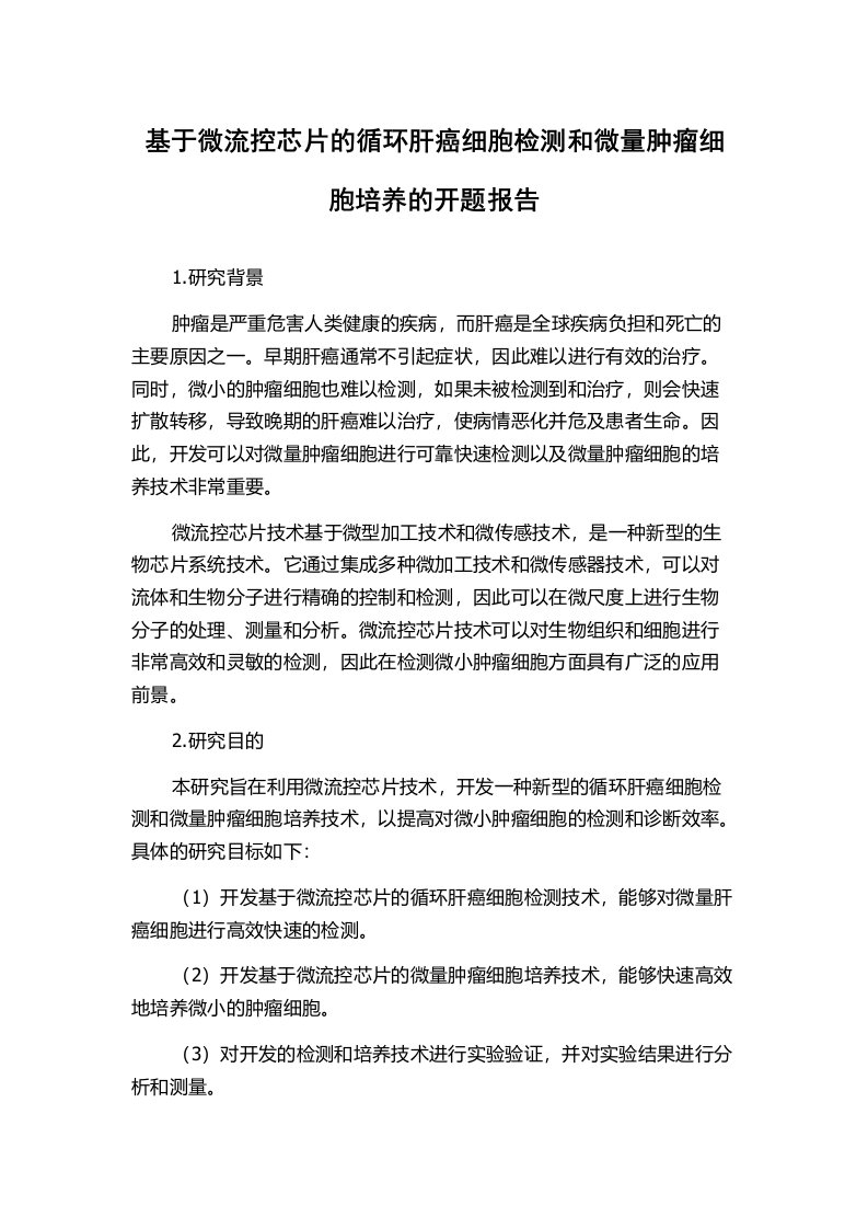 基于微流控芯片的循环肝癌细胞检测和微量肿瘤细胞培养的开题报告