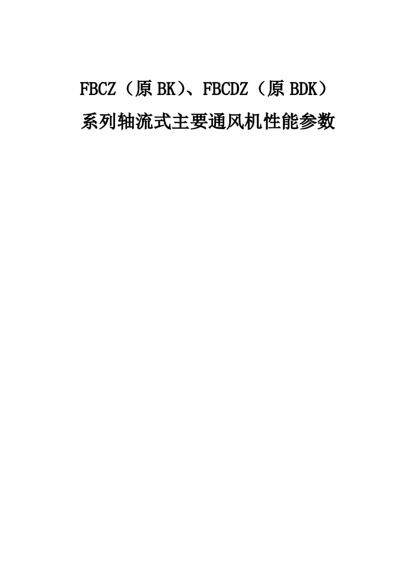 FBCZ、FBCDZ系列轴流式主要通风机性能参数