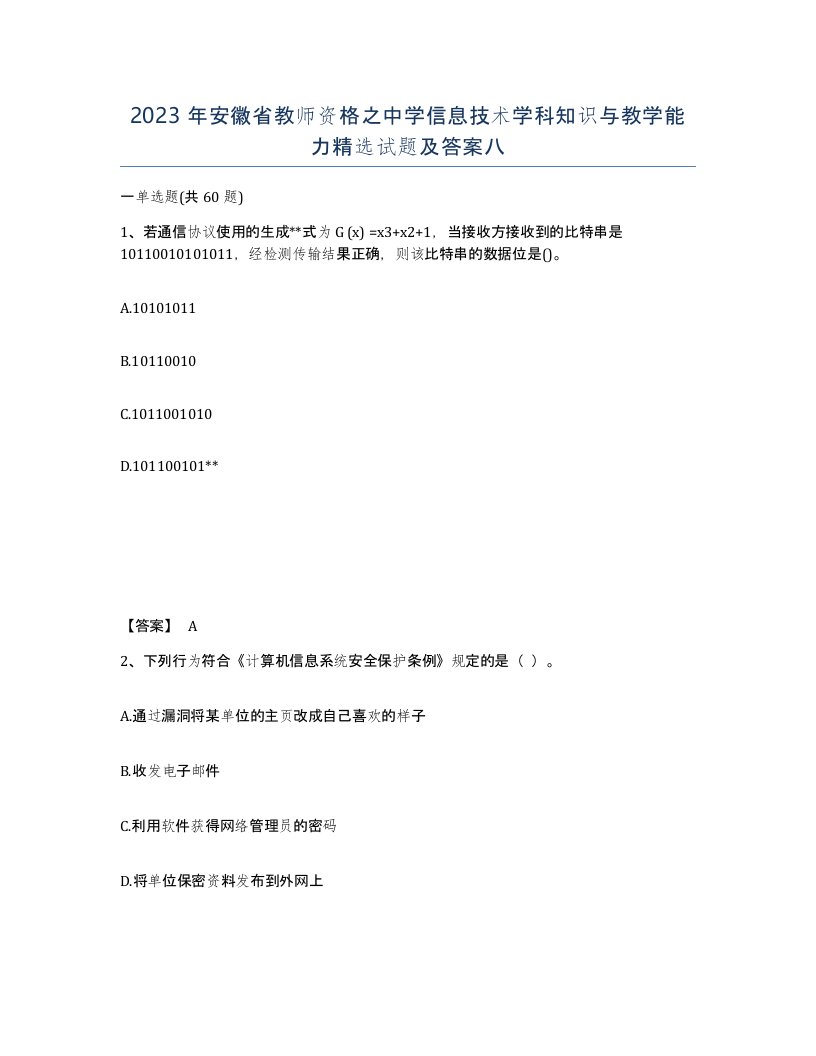 2023年安徽省教师资格之中学信息技术学科知识与教学能力试题及答案八