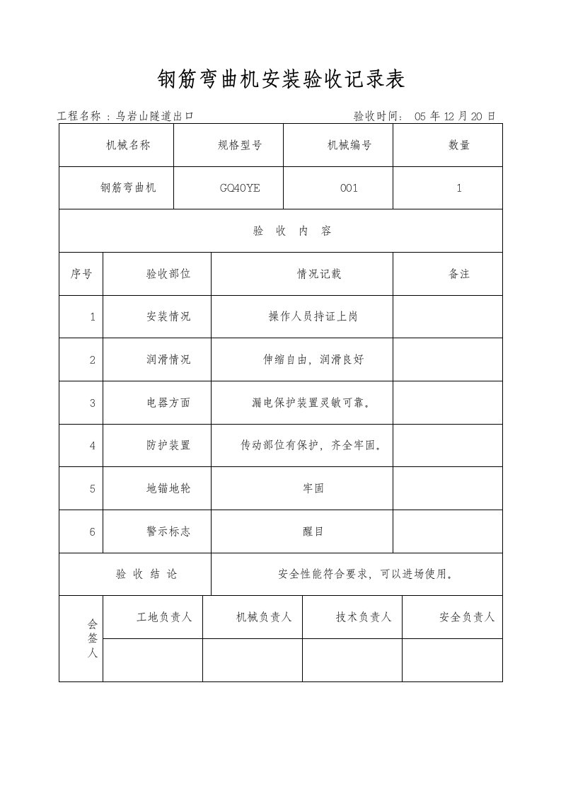 钢筋弯曲机安装验收记录