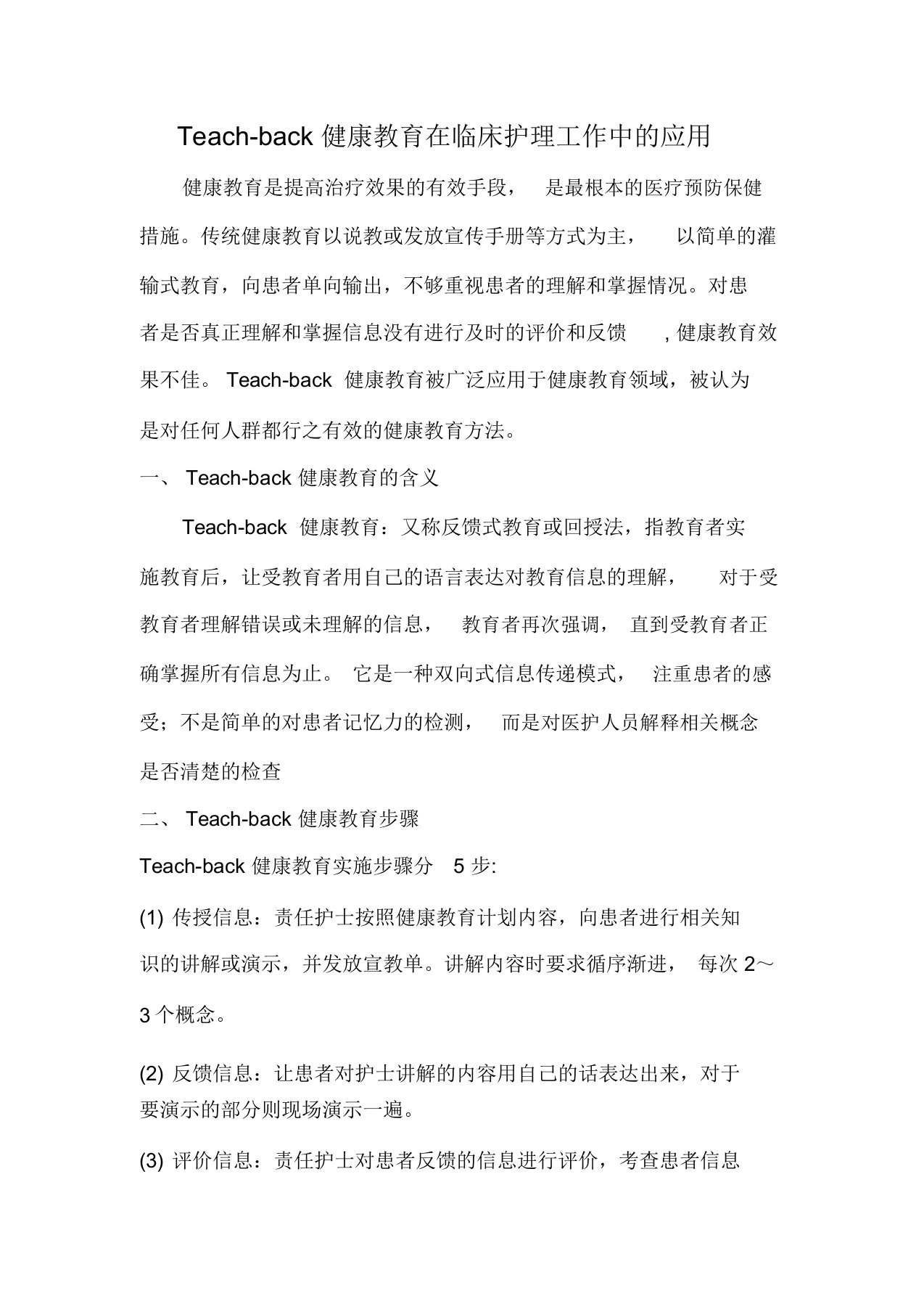 Teachback健康教育在临床护理工作中应用