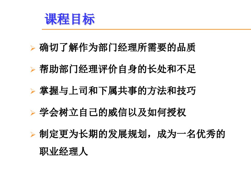 最新如何做一个优秀的部门经理ppt课件