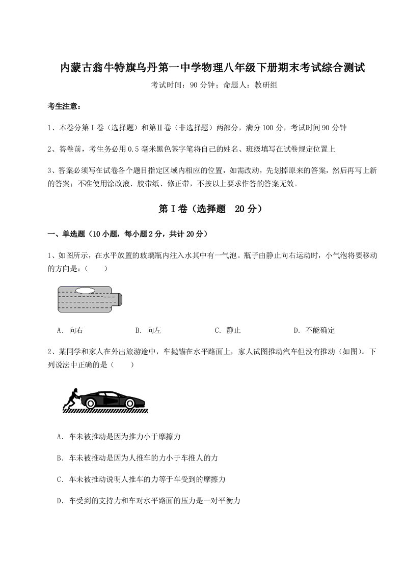 小卷练透内蒙古翁牛特旗乌丹第一中学物理八年级下册期末考试综合测试试题（详解）